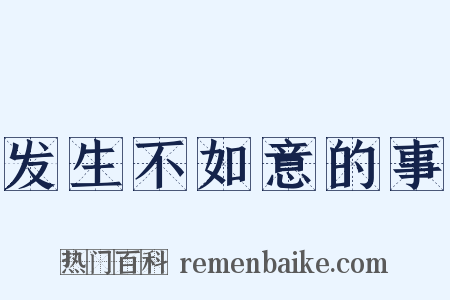发生不如意的事是什么意思的图片